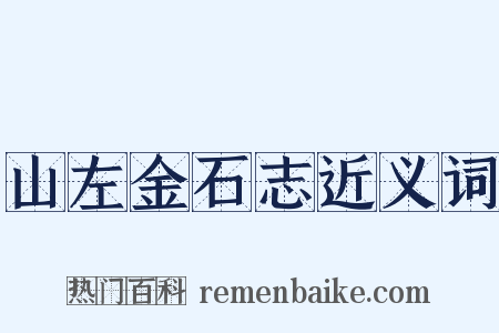 山左金石志近义词是什么意思的图片
